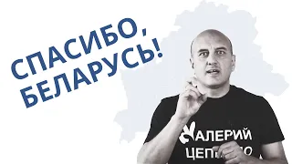 Услышь, Беларусь! Спасибо за поддержку Валерия Цепкало!