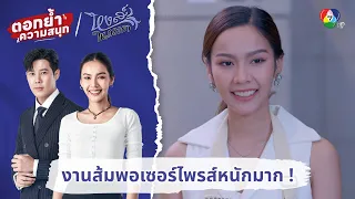 งานของส้มพอเซอร์ไพรส์หนักมาก ! | ตอกย้ำความสนุก หงส์ในกรงกา EP.16