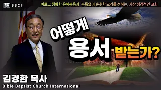 "어떻게 용서 받는가?" (시편 78:35-39)ㅣ김경환목사ㅣBBCI