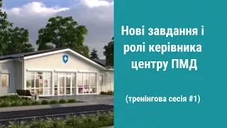 Тренінг №1. Нові завдання і ролі керівника центру ПМД (вебінар)