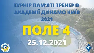 ТУРНІР ПАМЯТІ ТРЕНЕРІВ АКАДЕМІЇ ДИНАМО 2021 ПОЛЕ 4 25.12.2021