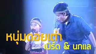 คอนเสิร์ตลืมโลก : หนุ่มดอยเต่า - ธงไชย แมคอินไตย์ & ทินกร นกแล (2530)