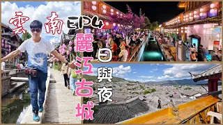 雲南6日5夜美景之旅》EP4世界文化遺產-麗江古城日與夜&黑龍潭