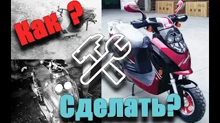 Скутер Убитый в Хлам, Ремонт //1