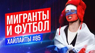 Мигранты и Футбол | Виктор Комаров | Стендап Импровизация #85