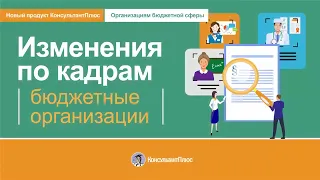 Справочная система "Консультант Плюс: Изменения по кадрам (Бюджетные организации)"