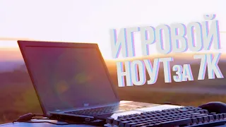 Собрал ИГРОВОЙ НОУТ за 7000 рублей AliExpress/Avito