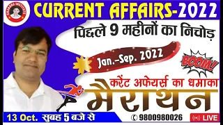 REVISION Current Affairs 2022 | JAN TO OCT 2022 | TOP- 100 MCQs #5 | upsssc pet current affairs 2022