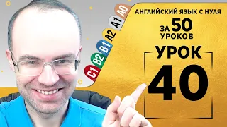 Английский язык для среднего уровня за 50 уроков A2 Уроки английского языка Урок 40