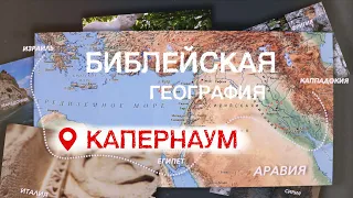 Капернаум | Библейская география