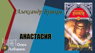 Александр Бушков.  Анастасия. Фантастическая повесть.  Аудиокнига