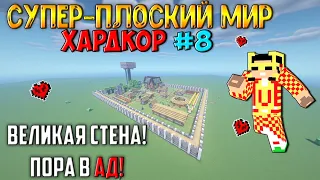 Выживание в супер-плоском мире на ХАРДКОРЕ - #8 (Великая стена! Не очень плоский АД!)