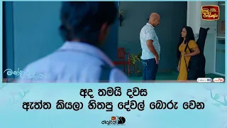 අද තමයි දවස ඇත්ත කියලා හිතපු දේවල් බොරු වෙන