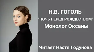 Н.В.Гоголь "Ночь перед Рождеством" монолог Оксаны - читает Настя Годунова