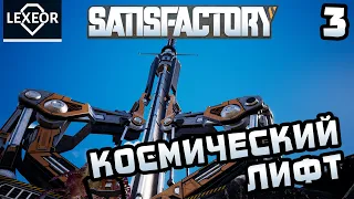 Satisfactory #3 - Космический лифт