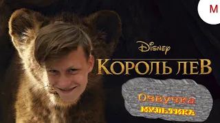 Озвучка мультика #1 : Король лев