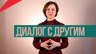 Диалог с другим. Ольга Демчук