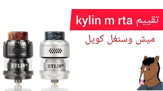 تقييم rta kylin m ميش | هواء بنكهة