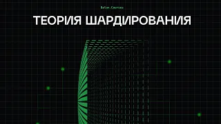 System Design - теория шардирования | Как масштабировать базы данных