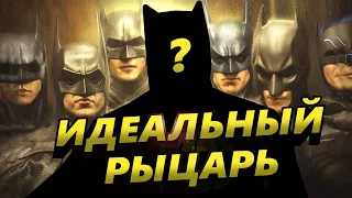 Какой БЭТМЕН самый точный?