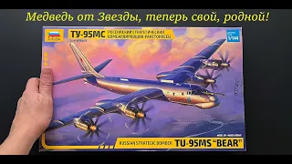 The bear from Zvezda is now own, native! Unboxing of the Tu-95 model in 144 scale. Gifts and extras.