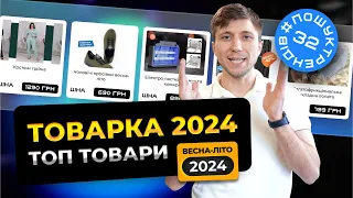 Товарний бізнес в Україні. Трендові офери весна-літо 2024 #пошуктрендів