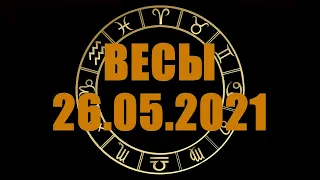 Гороскоп на 26.05.2021 ВЕСЫ