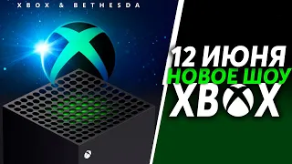 Xbox + Bethesda Showcase 2022 | Что Microsoft ПОКАЖЕТ 12 июня для Xbox Series X/S?