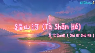 是七叔呢 ( Shì Qī Shū Ne ) - 踏山河 ( Tà Shān Hé ) (Chinese Pinyin) -  English Sub Lyrics