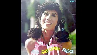 1970년대 가수 소연 8곡 - 그 사람, 기다리고 있어, 망각, 메아리, 모습이, 옛 정, 오 그대, 우리 이제는