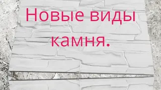 новые виды  камня , сланец и кирпич, #формы #гипс #ремонт #плитка #качество #камень