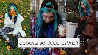 моднявые образы за 3000 рублей