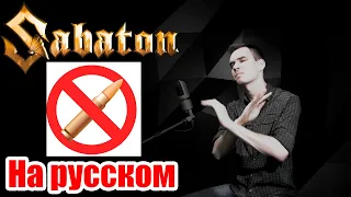 SABATON - No Bullets Fly КАВЕР На Русском  Russian Cover