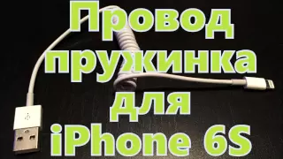 Провод-пружинка для зарядки iPhone 6S