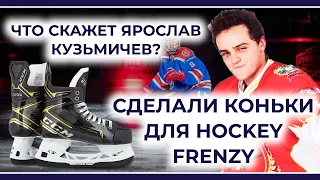 ЯРОСЛАВУ КУЗЬМИЧЕВУ ИЗ HOCKEY FRENZY СДЕЛАЛИ КОНЬКИ / Что получилось?