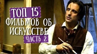 ТОП 15 фильмов об искусстве. Как научиться понимать кино. Часть 2.