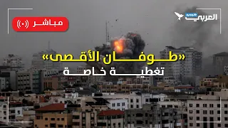 طوفان الأقصى.. تغطية متواصلة  لتطورات الأوضاع في غزة والأراضي الفلسطينية