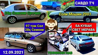 Мошинхои Фуруши! (12.09.2021) Арзон - Nexia, 2107 Сечка, Хетчбек, Opel Tico 2114 авторынок САВДО ТЧ