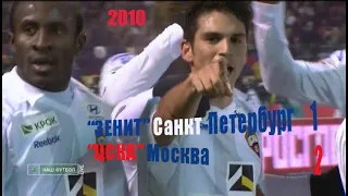 2010 18 тур. "Зенит" Санкт-Петербург - "ЦСКА" Москва - 1:3.