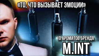 M.INT ✨ ОБЗОР ДЕСЯТИ РАБОТ БРЕНДА ✨ НОСИБЕЛЬНАЯ НИША