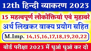 15 महत्वपूर्ण लोकोक्तियां एवं मुहावरे 12th Hindi 2023 || 95+ चाहिए तो आज ही रट लीजिए