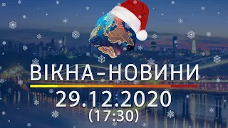 Вікна-новини. Выпуск от 29.12.2020 (17:30) | Вікна-Новини