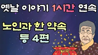 🌜중간광고 없는 옛날이야기 1시간 🌛노인과의 약속 등 4편  1시간 연속, 잠자리동화,꿀잠동화,오디오북