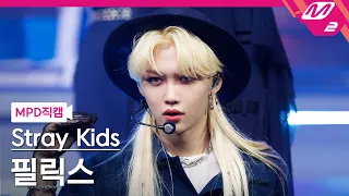 [MPD직캠] 스트레이 키즈 필릭스 직캠 4K '소리꾼' (Stray Kids FELIX FanCam) | @MCOUNTDOWN_2021.8.26