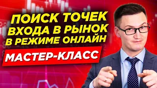 Мастер-класс "Поиск точек входа в рынок в режиме онлайн"