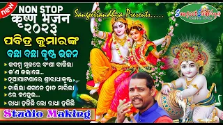 Krishna Bhajan || Dola Purnima Songs || Pabitra Kumar || Odia Bhajan || Holi Bhajan