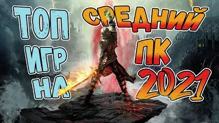 Топ игр для средних компьютеров 🚨 Во что поиграть на среднем ПК ➕ ТРЕБОВАНИЯ 🤔