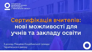 Сертифікація вчителів: нові можливості для учнів та закладу освіти