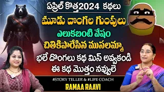 Ramaa Raavi : Latest Comedy Story | New Funny Story | Latest Bedtime Stories | SumanTV Prime