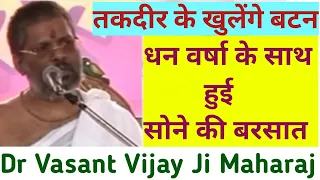 #सरलनुस्खे | बारिश होगी धन की,सोने बरसे इस मांगलिक में | #vasantvijayjimaharaj